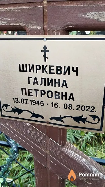 Ширкевич Галина Петровна