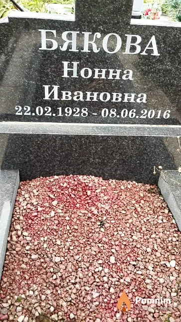 Бякова Нонна Ивановна