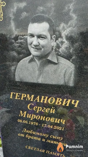 Германович Сергей Миронович