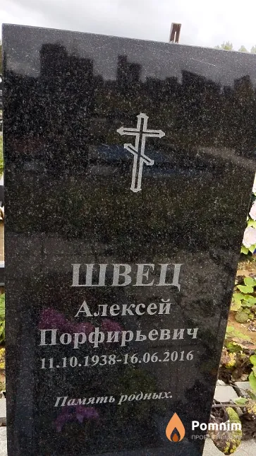 Швец Алексей Порфирьевич