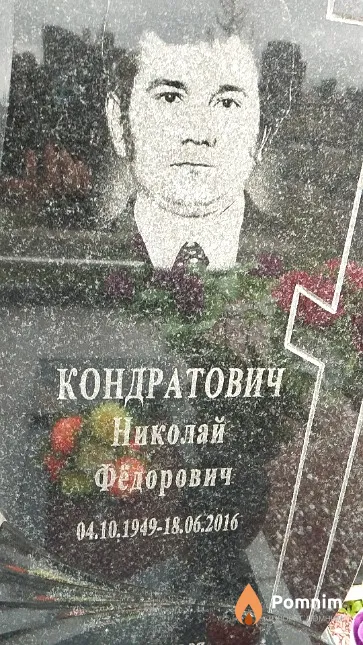 Кондратович Николай Фёдорович