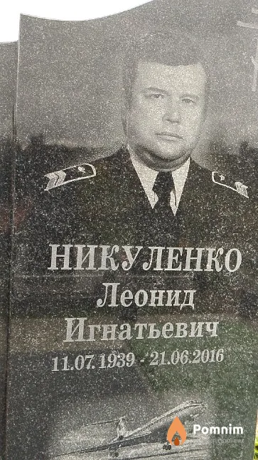 Никуленко Леонид Игнатьевич