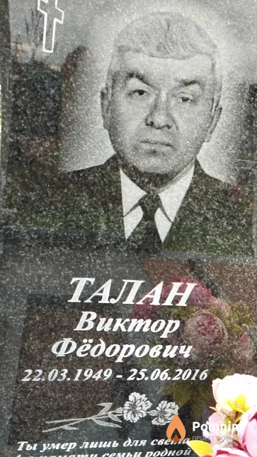 Талан Виктор Фёдорович