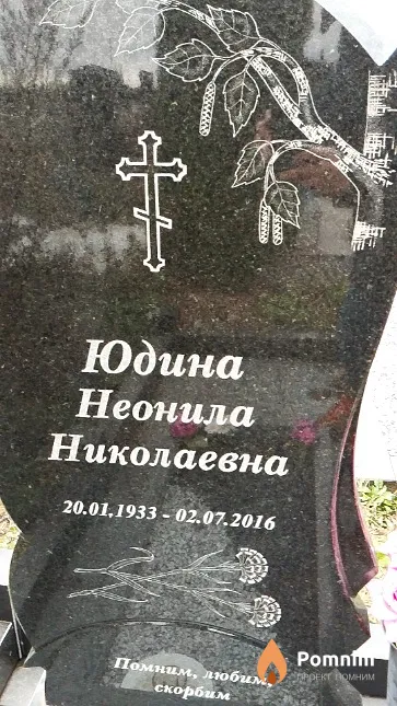 Юдина Неонила Николаевна