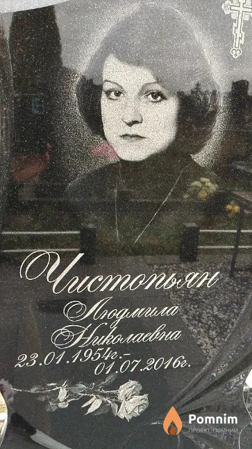 Чистопьян Людмила Николаевна
