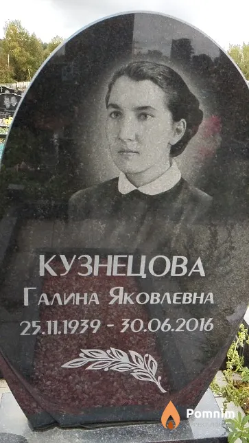 Кузнецова Галина Яковлевна