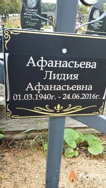 Афанасьева Лидия Афанасьевна