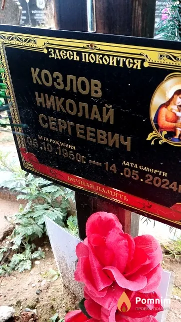 Козлов Николай Сергеевич