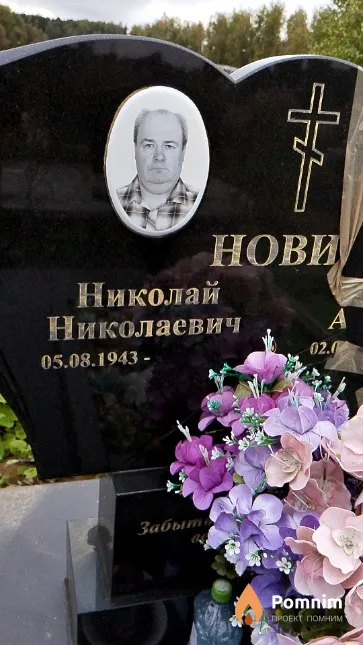 Новик Николай Николаевич