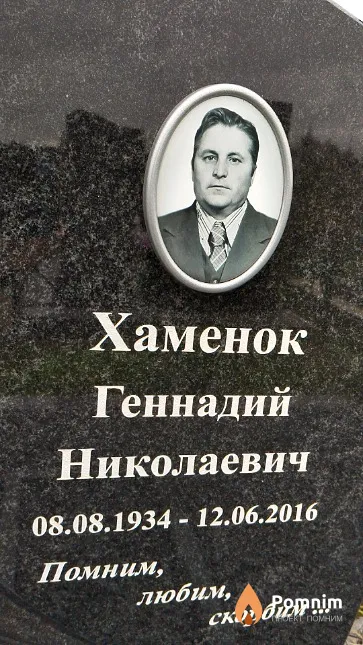 Хаменок Геннадий Николаевич