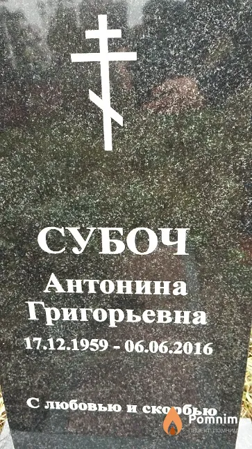 Субоч Антонина Григорьевна