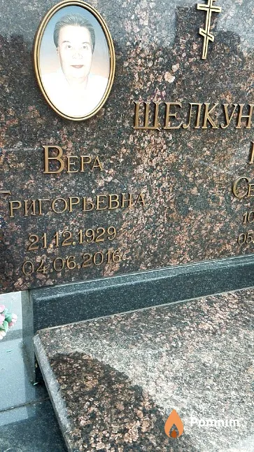 Щелкун Вера Григорьевна