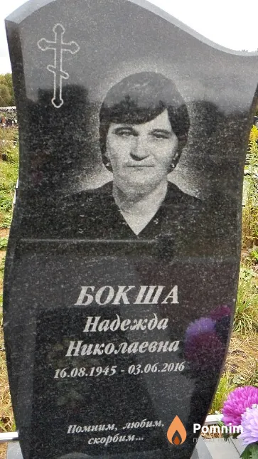 Бокша Надежда Николаевна