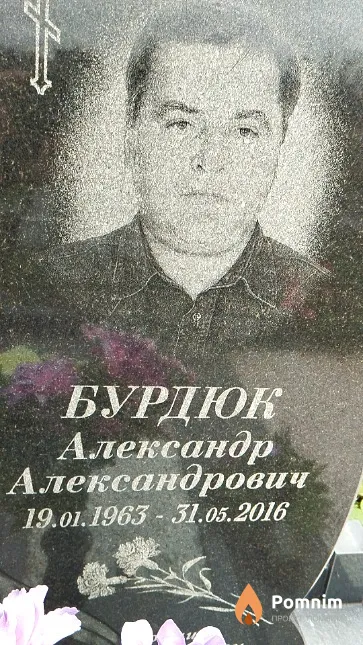 Бурдюк Александр Александрович