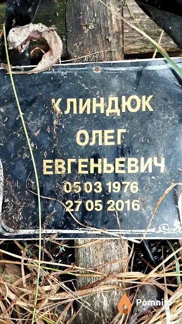 Клиндюк Олег Евгеньевич
