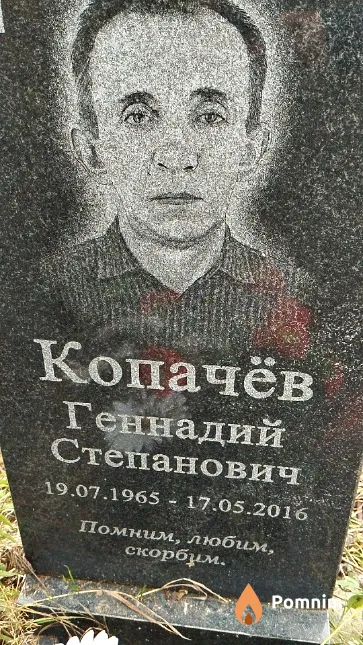Копачёв Геннадий Степанович