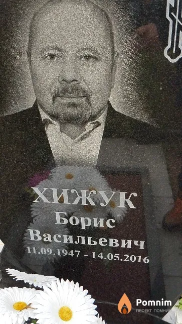 Хижук Борис Васильевич