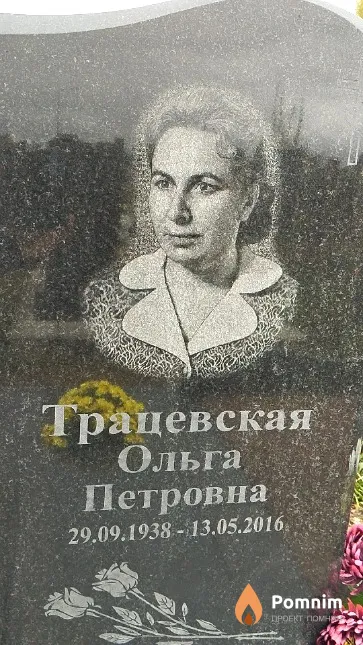 Трацевская Ольга Петровна