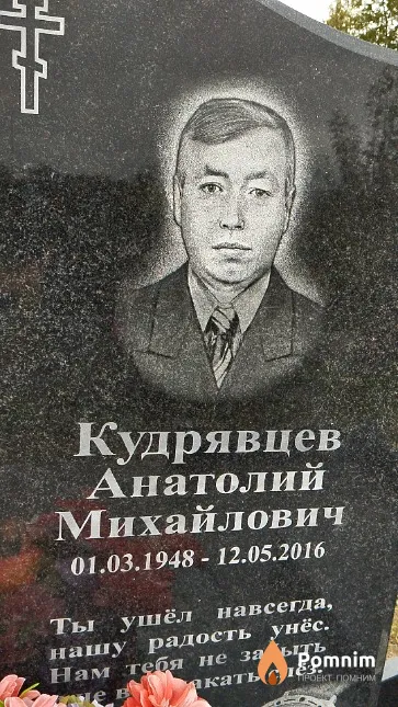 Кудрявцев Анатолий Михайлович