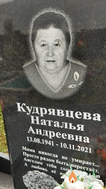 Кудрявцева Наталья Андреевна