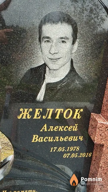 Желток Алексей Васильевич
