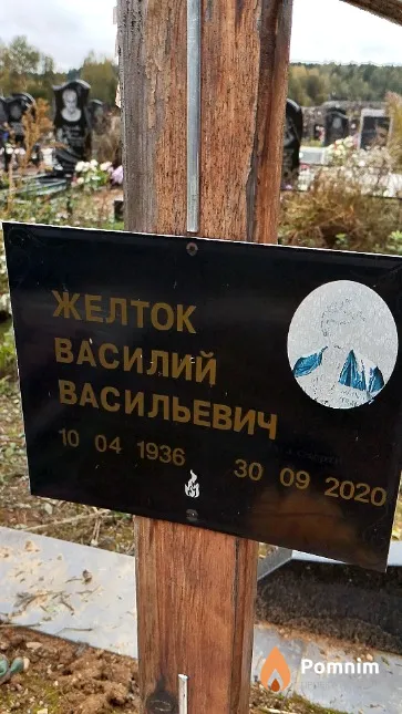 Желток Василий Васильевич