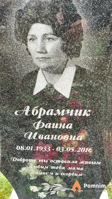 Абрамчик Фаина Ивановна
