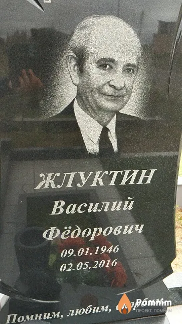 Жлуктин Василий Фёдорович