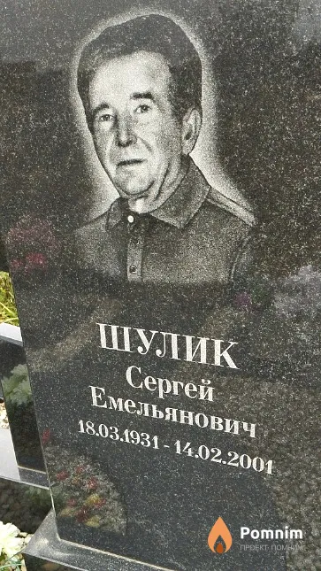 Шулик Сергей Емельянович