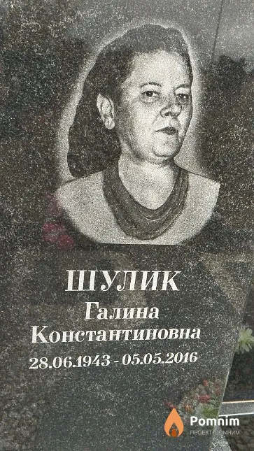 Шулик Галина Константиновна