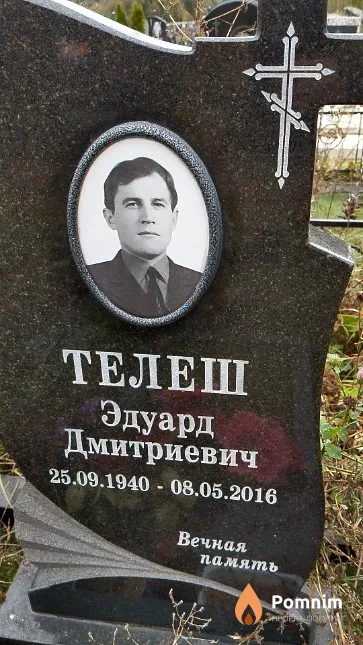 Телеш Эдуард Дмитриевич