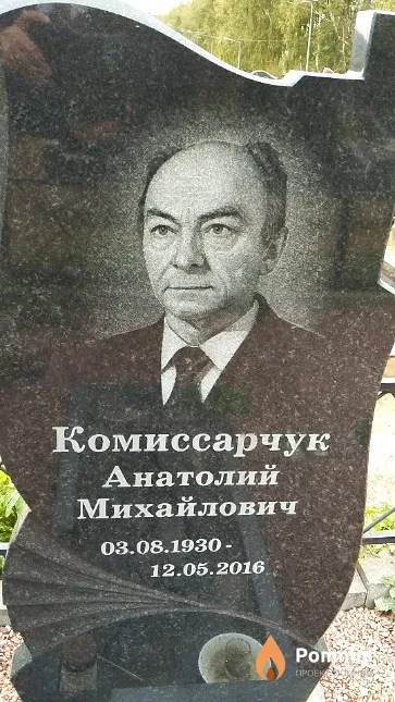 Комиссарчук Анатолий Михайлович