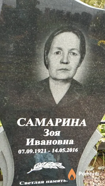 Самарина Зоя Ивановна