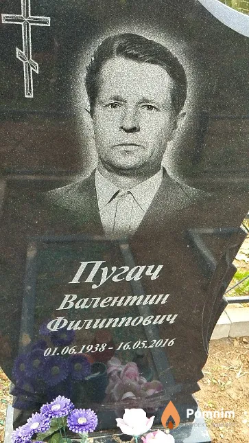 Пугач Валентин Филиппович