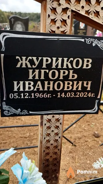 Журиков Игорь Иванович