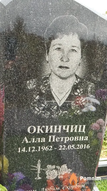 Окинчиц Алла Петровна