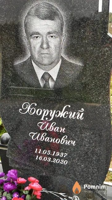 Хоружий Иван Иванович