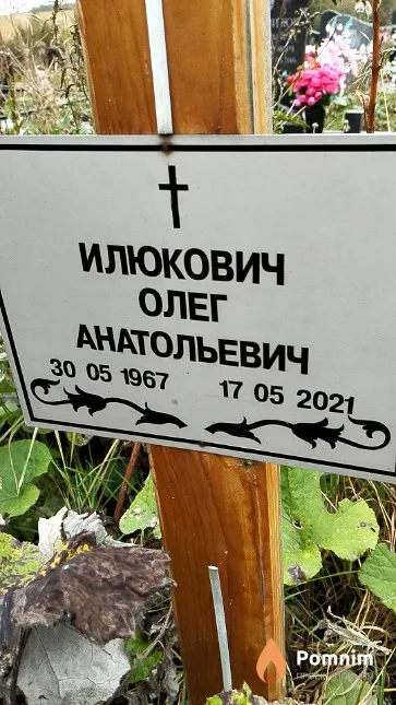 Илюкович Олег Анатольевич