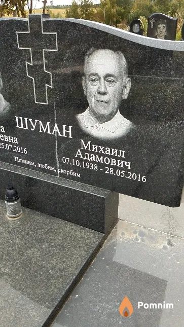 Шуман Михаил Адамович