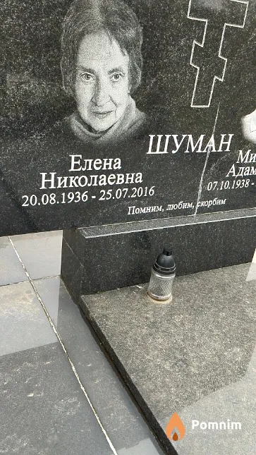 Шуман Елена Николаевна