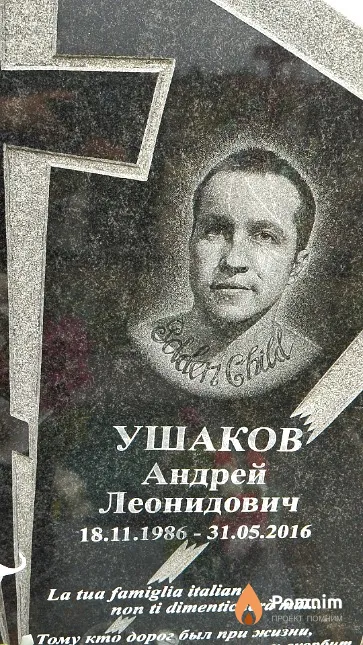Ушаков Андрей Леонидович
