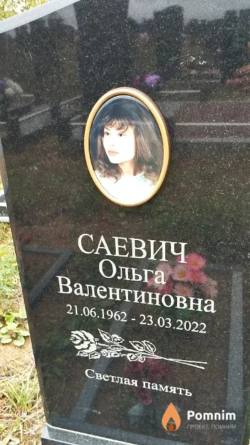 Саевич Ольга Валентиновна