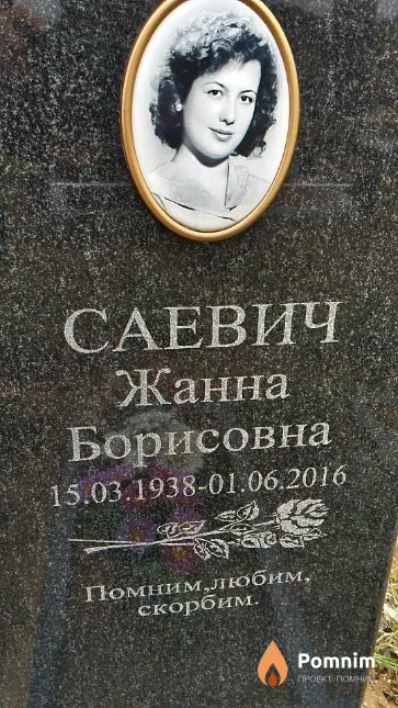 Саевич Жанна Борисовна