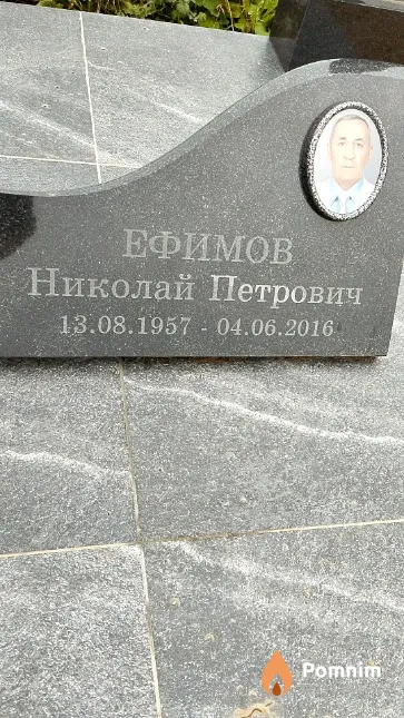 Ефимов Николай Петрович