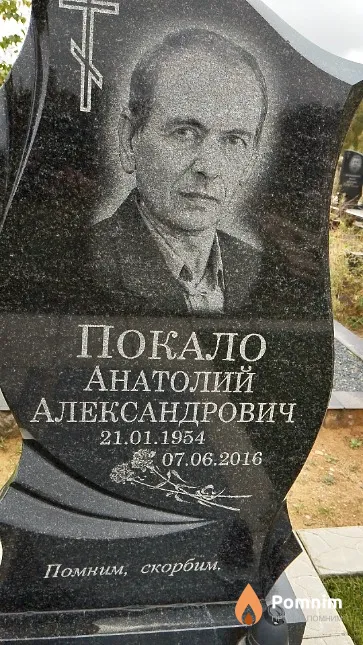 Покало Анатолий Александрович