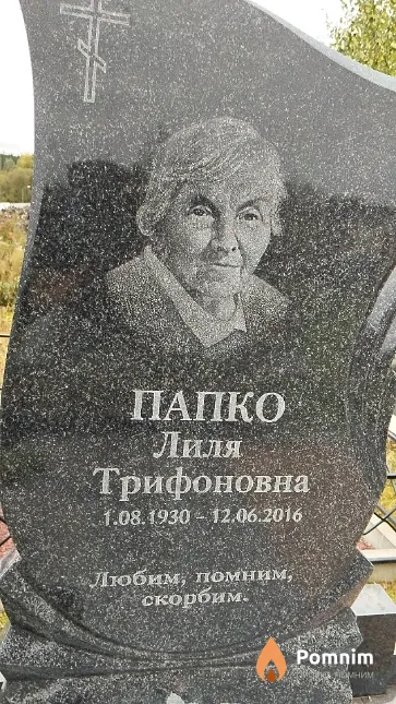 Папко Лиля Трифоновна