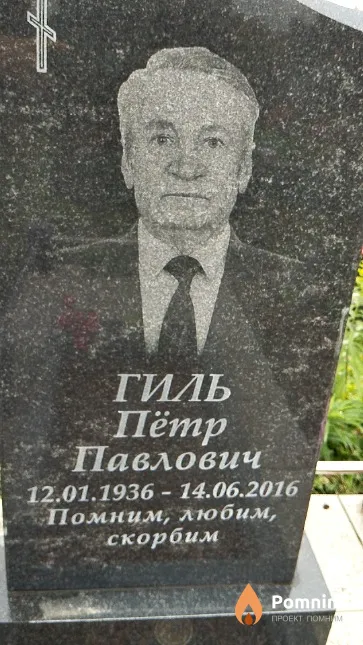 Гиль Пётр Павлович