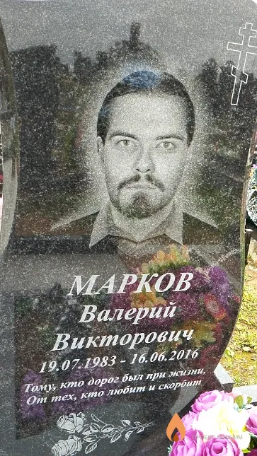 Марков Валерий Викторович