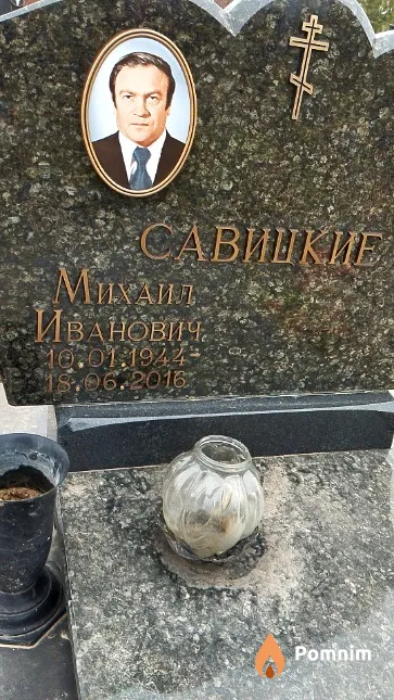 Савицкий Михаил Иванович