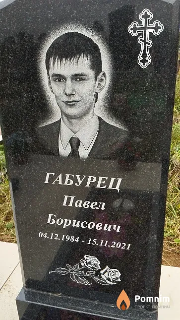 Габурец Павел Борисович